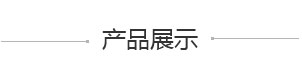 产品展示